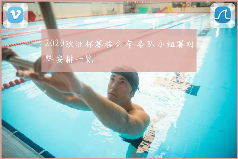 2020欧洲杯赛程公布 各队小组赛对阵安排一览