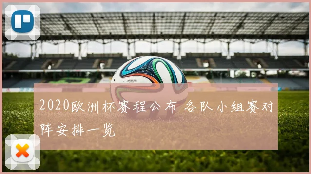2020欧洲杯赛程公布 各队小组赛对阵安排一览