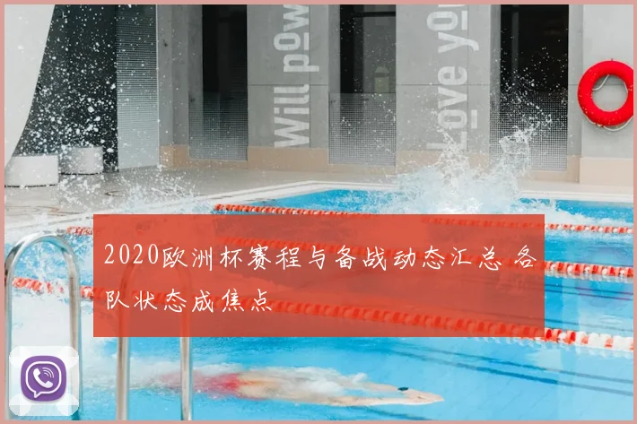2020欧洲杯赛程与备战动态汇总 各队状态成焦点