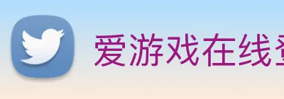爱游戏在线登录入口 logo